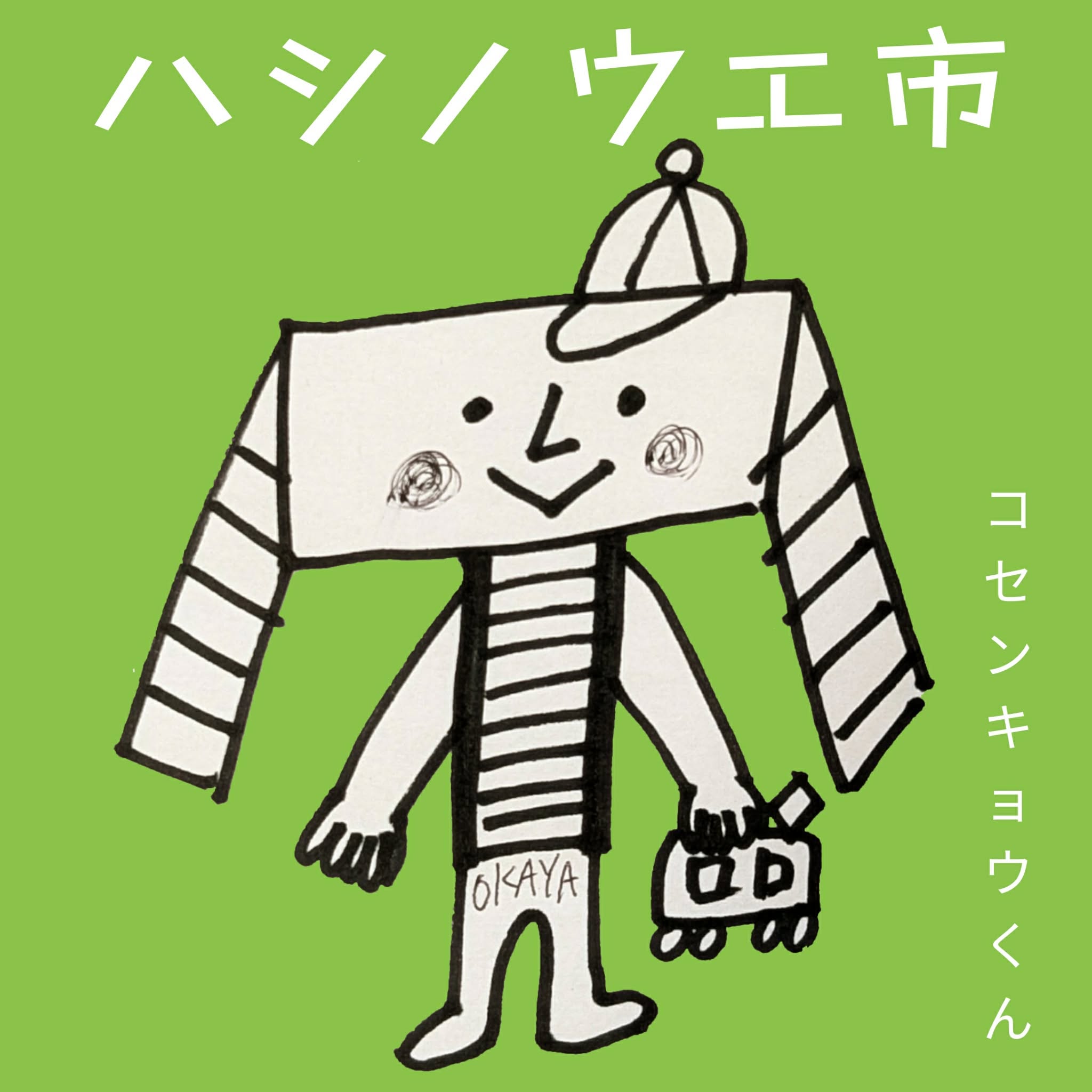 ハシノウエ市