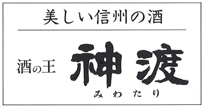 酒の王 神渡
